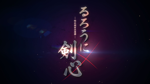 『るろうに剣心 -明治剣客浪漫譚-』新アニメプロジェクト