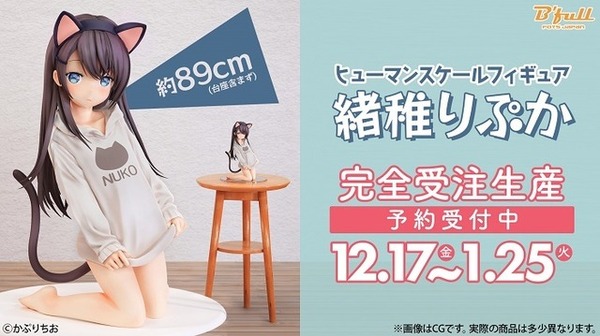 ヒューマンスケール かぷりちお「緒稚りぷか」 1/1スケール 塗装済み完成品フィギュア　(C)かぷりちお