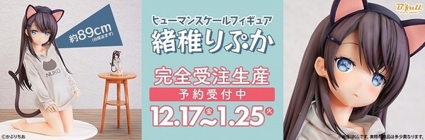 ヒューマンスケール かぷりちお「緒稚りぷか」 1/1スケール 塗装済み完成品フィギュア　(C)かぷりちお