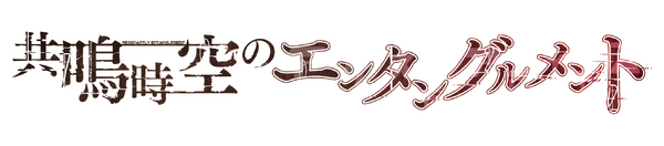 『アリスギア』×『STEINS;GATE』コラボに詰め込まれた情熱―“言われないと気づかない”細やかなこだわりは、まさしく“原作愛”だ！