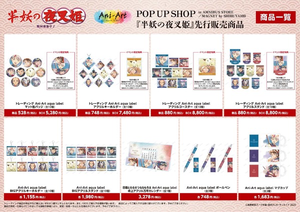 「『半妖の夜叉姫』 Ani-Art POP UP SHOP in AMNIBUS STORE／MAGNET by SHIBUYA109」『半妖の夜叉姫』先行販売商品（C）高橋留美子／小学館・読売テレビ・サンライズ 2020