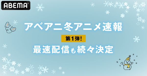 「ABEMAアニメチャンネル」2022年1月クール新作アニメラインナップ　第1弾 概要（C）AbemaTV, Inc.