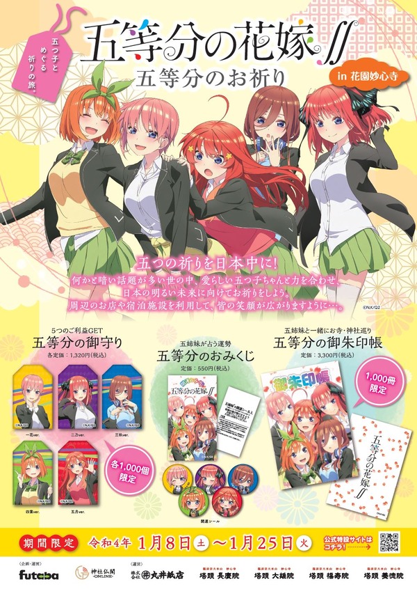 「五等分のお祈り　―御守り＆御朱印帳＆おみくじ―」（C）春場ねぎ・講談社／「五等分の花嫁∬」製作委員会