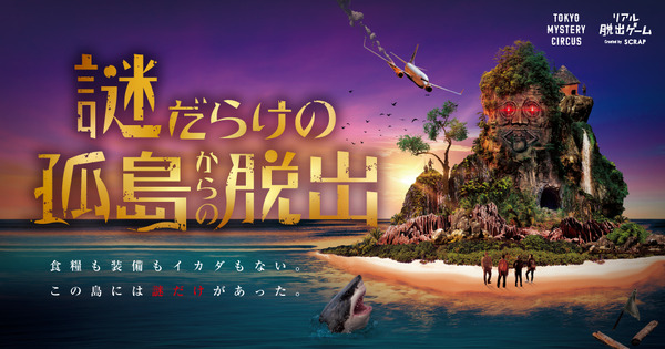『謎だらけの孤島からの脱出』