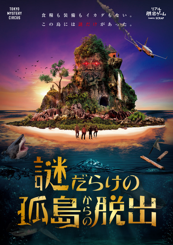 『謎だらけの孤島からの脱出』イベント情報