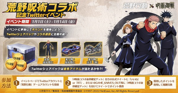 「『荒野行動』『呪術廻戦』コラボイベント」（C）2021「劇場版 呪術廻戦 0」製作委員会 （C）芥見下々／集英社（C）芥見下々／集英社・呪術廻戦製作委員会（C）1997-2022 NetEase, Inc.All Rights Reserved