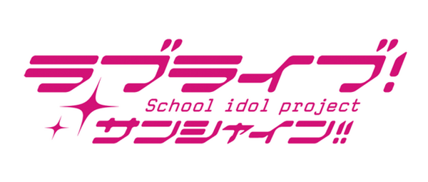 ラブライブ！サンシャイン!!」　(c)2017 プロジェクトラブライブ！サンシャイン!!