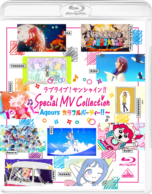 ラブライブ！サンシャイン!! Special MV Collection～Aqours カラフルパーティー!!～　(c)2017 プロジェクトラブライブ！サンシャイン!!