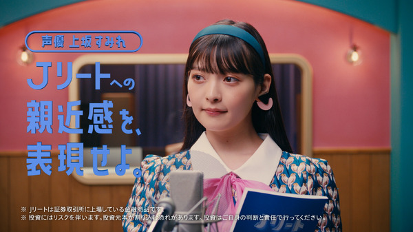 新テレビ CM 上坂すみれ「J リートへの親近感」篇（15 秒）