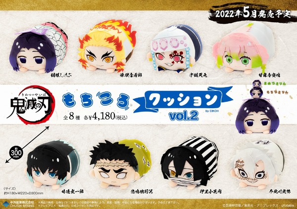 「『鬼滅の刃』もちころクッション vol.2」各4,180円（税込）（C）吾峠呼世晴／集英社・アニプレックス・ufotable