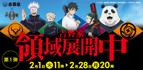 吉野家×『劇場版 呪術廻戦 0』 「吉野家領域展開中」キャンペーン（C）2021「劇場版 呪術廻戦 0」製作委員会（C）芥見下々／集英社