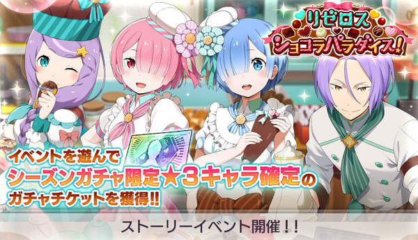 『Re:ゼロから始める異世界生活 Lost in Memories』ストーリーイベント「リゼロス・ショコラパラダイス！」（C）長月達平・株式会社KADOKAWA刊／Re:ゼロから始める異世界生活2製作委員会（C）SEGA
