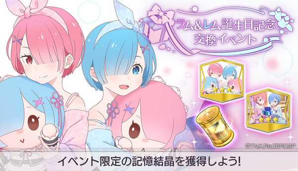 『Re:ゼロから始める異世界生活 Lost in Memories』「ラム＆レム誕生日記念 交換イベント」（C）長月達平・株式会社KADOKAWA刊／Re:ゼロから始める異世界生活2製作委員会（C）SEGA