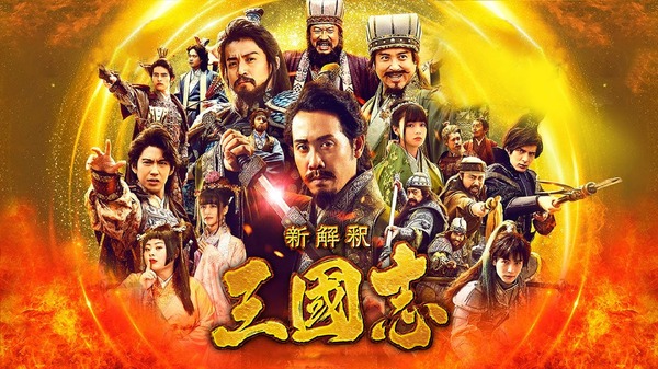 『新解釈・三國志』（C）2020映画「新解釈・三國志」製作委員会