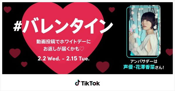 TikTok「#バレンタイン」企画 人気声優・花澤香菜がアンバサダーに就任