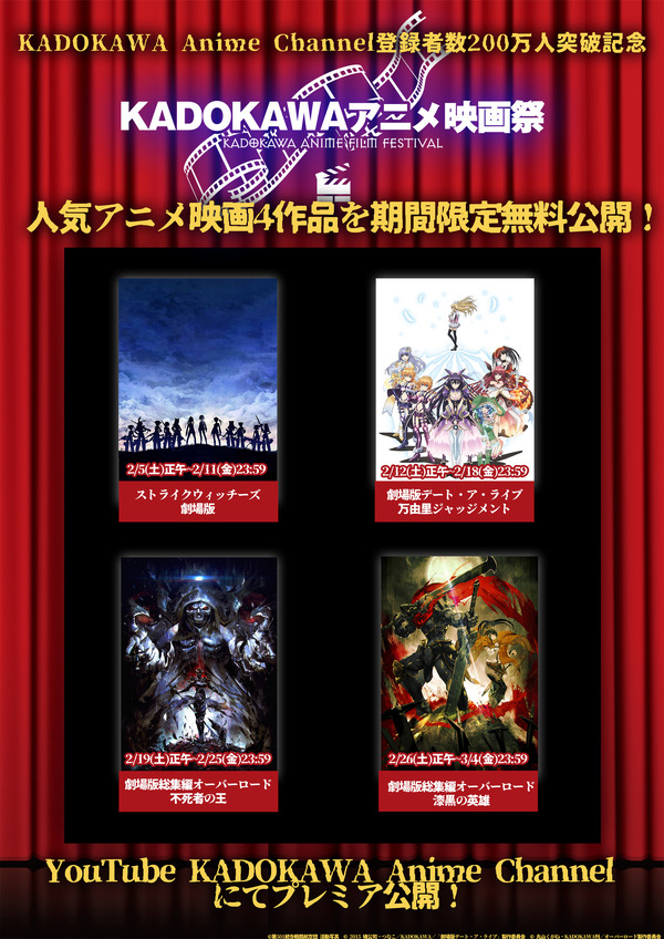 「KADOKAWAアニメ映画祭」（C）第501統合戦闘航空団　活動写真（C）2015 橘公司・つなこ/KADOKAWA/「劇場版デート・ア・ライブ」製作委員会（C）丸山くがね・KADOKAWA刊／オーバーロード製作委員会