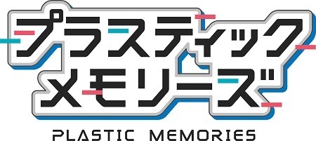 『プラスティック・メモリーズ』（C）MAGES. ／ Project PM