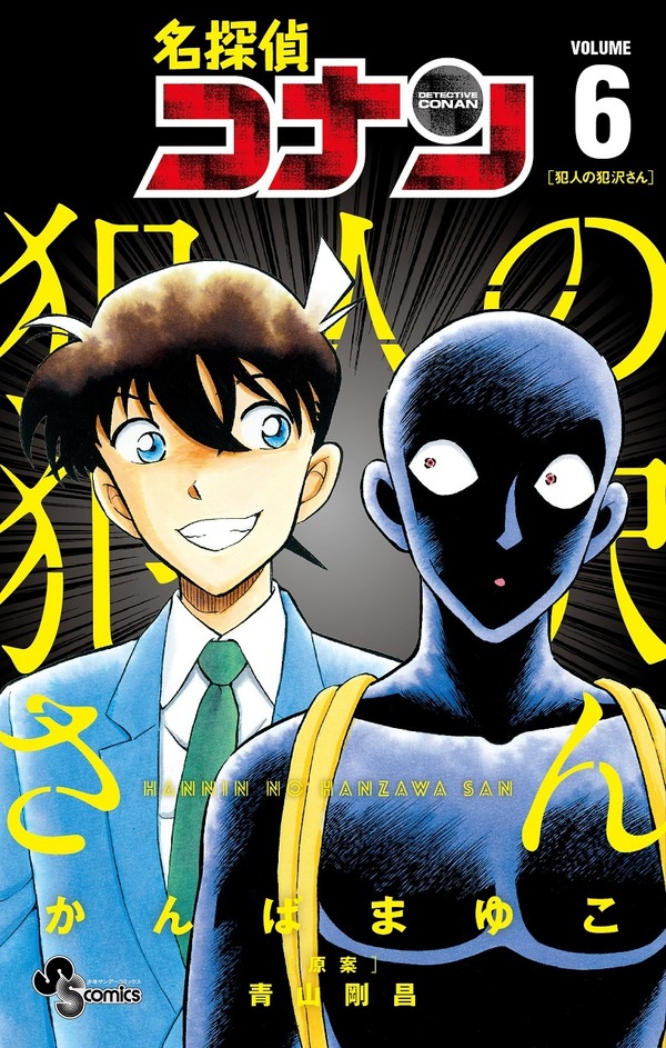 『名探偵コナン 犯人の犯沢さん』6巻書影（C）青山剛昌／小学館