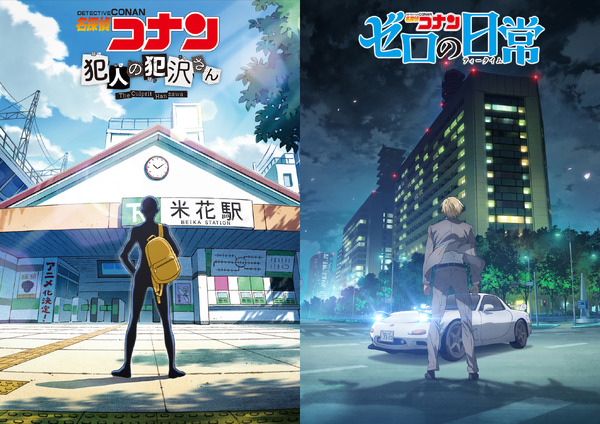 『犯人の犯沢さん』『ゼロの日常』統合ティザービジュアル（C）かんばまゆこ・青山剛昌／小学館・「名探偵コナン 犯人の犯沢さん」製作委員会（C）新井隆広・青山剛昌／小学館・「名探偵コナン ゼロの日常」製作委員会
