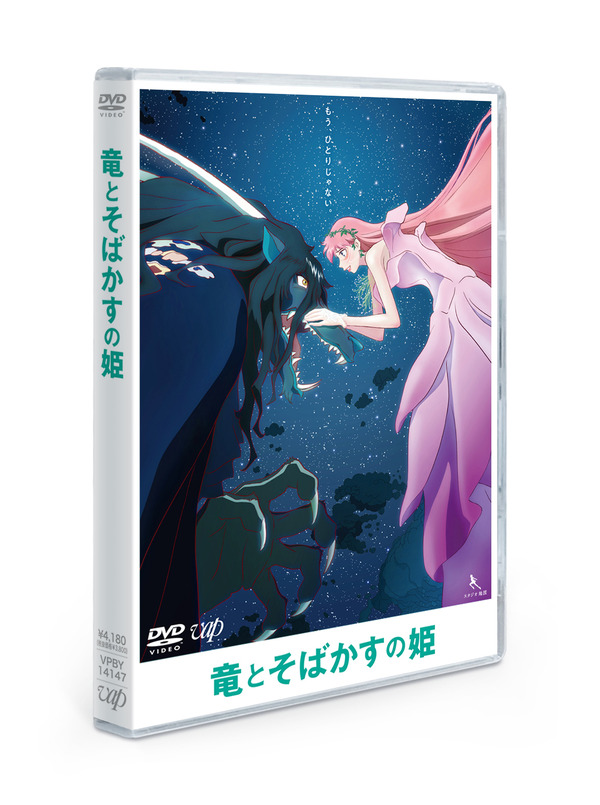 『竜とそばかすの姫』DVDスタンダード・エディション（立体）（C）2021 スタジオ地図