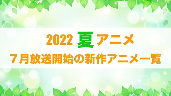 【2022夏アニメ】今期（7月放送開始）新作アニメ一覧