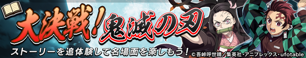 「逆転オセロニア×鬼滅の刃」コラボ 決戦イベント「大決戦！鬼滅の刃」（C）吾峠呼世晴／集英社・アニプレックス・ufotable オセロ･Othelloは登録商標です。TM&（C）Othello,Co. and MegaHouse（C）2016 DeNA Co.,Ltd.