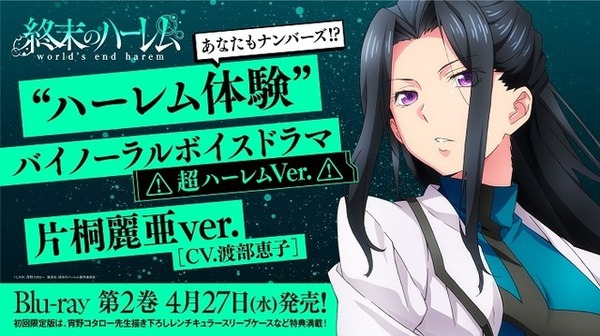 “ハーレム体験”バイノーラルボイスドラマ＜超ハーレムVer.＞試聴版 第4弾(片桐麗亜ver.)　（C）LINK・宵野コタロー／集英社・終末のハーレム製作委員会