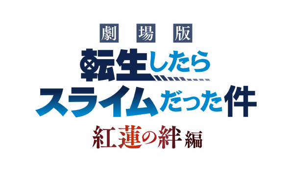 『劇場版 転生したらスライムだった件 紅蓮の絆編』ロゴ（C）川上泰樹・伏瀬・講談社／転スラ製作委員会