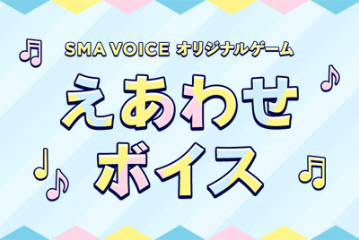 【SMA VOICE】えあわせボイス