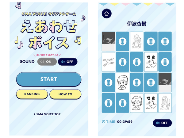 【SMA VOICE】えあわせボイス