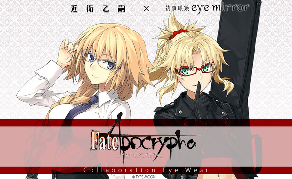 「『Fate/Apocrypha』コラボレーション眼鏡」（C）TYPE-MOON