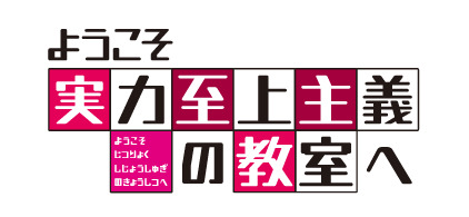 １期ロゴ（C）衣笠彰梧・KADOKAWA 刊／ようこそ実力至上主義の教室へ 2 製作委員会