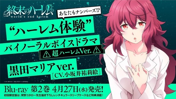 『終末のハーレム』黒田マリアボイスドラマ　（C）LINK・宵野コタロー／集英社・終末のハーレム製作委員会