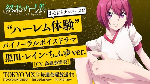 『終末のハーレム』黒田・レイン・ちふゆボイスドラマ　（C）LINK・宵野コタロー／集英社・終末のハーレム製作委員会