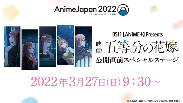 「Anime Japan2022 BS11【ANIME＋】Presents 映画『五等分の花嫁』公開直前スペシャルステージ」（C）春場ねぎ・講談社／映画「五等分の花嫁」製作委員会