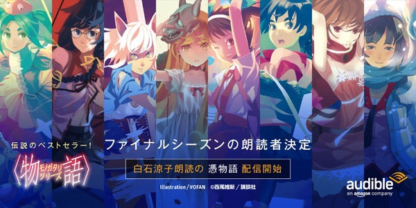 Amazonオーディブル『〈物語〉シリーズ』ファイナルシーズン Illustration/VAFAN（C）西尾維新／講談社