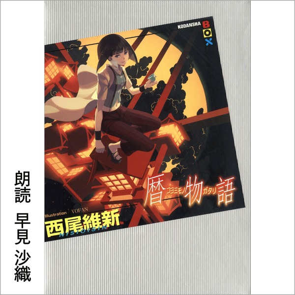 Amazonオーディブル『暦物語』Illustration/VAFAN（C）西尾維新／講談社