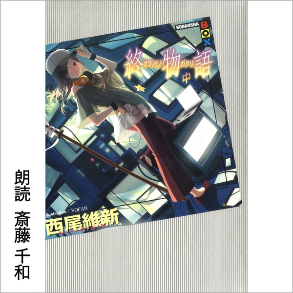 Amazonオーディブル『終物語（下）』Illustration/VAFAN（C）西尾維新／講談社