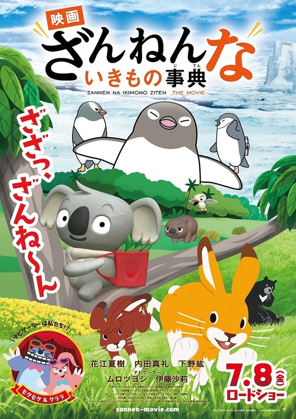 『映画ざんねんないきもの事典』ポスター（C）2022「映画ざんねんないきもの事典」製作委員会（C）TAKAHASHI SHOTEN