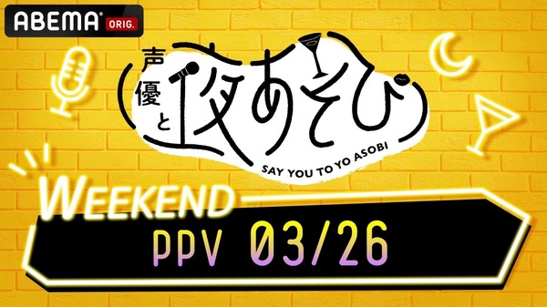 『声優と夜あそび【WEEKEND：森久保祥太郎×仲村宗悟】 』(C)AbemaTV,Inc.