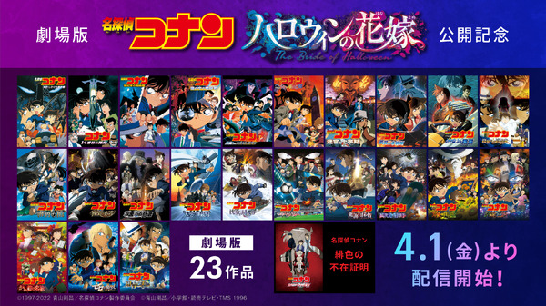 『名探偵コナン』劇場版シリーズ（C）1997-2022 青山剛昌／名探偵コナン製作委員会（C）青山剛昌／小学館・読売テレビ・TMS 1996