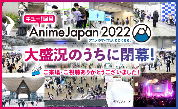 「AnimeJapan 2022」閉幕