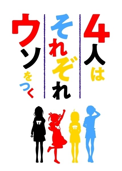 TVアニメ『4人はそれぞれウソをつく』ロゴ（C）橿原まどか・講談社／製作委員会はウソをつく