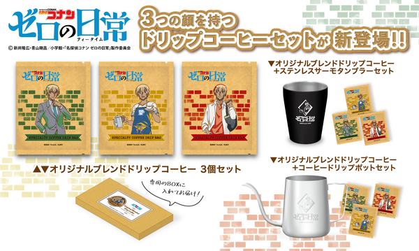 『名探偵コナン　ゼロの日常』コーヒー関連グッズ（C）新井隆広 ・青山剛昌／小学館・「名探偵コナン ゼロの日常」製作委員会