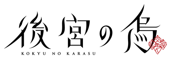 『後宮の烏』ロゴ（C）白川紺子/集英社,「後宮の烏」製作委員会