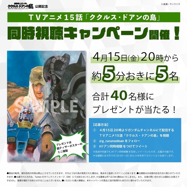 『機動戦士ガンダム』 第 15 話「ククルス・ドアンの島」同時視聴キャンペーン（C）創通・サンライズ