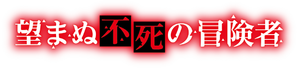 『望まぬ不死の冒険者』ロゴ