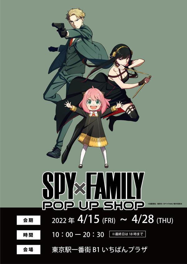 SPY×FAMILY POP UP SHOPが4月15日から期間限定で開催 (C)遠藤達哉／集英社・SPY×FAMILY製作委員会