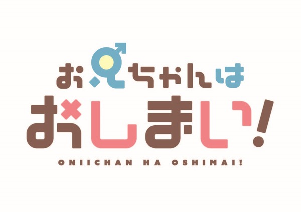TVアニメ『お兄ちゃんはおしまい！』ロゴ（C）ねことうふ・一迅社／「おにまい」製作委員会