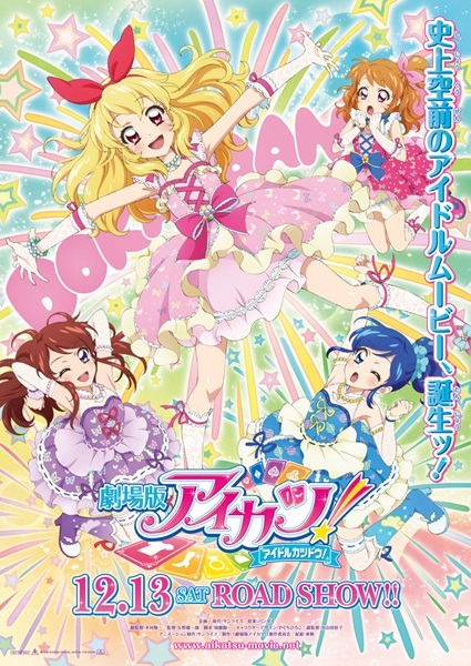 （c）2014 SUNRISE／BANDAI, AIKATSU THE MOVIE